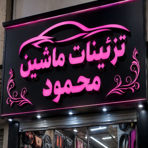 تابلو چنلیوم طرح تزئینات ماشین