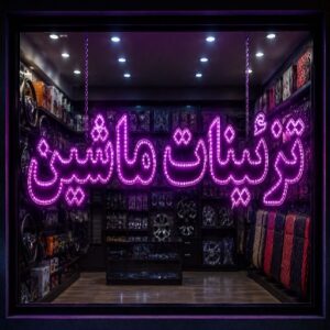 تابلو LED طرح  تزئینات ماشین