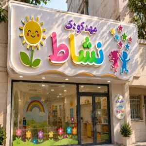 تابلو چنلیوم طرح مهد کودک