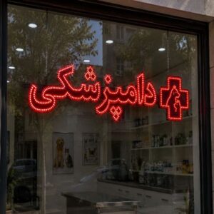 تابلو LED طرح  دامپزشکی