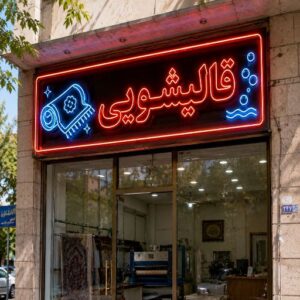 تابلو نئون طرح قالیشویی