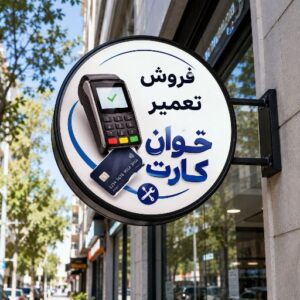 تابلو لایت باکس طرح کارت خوان