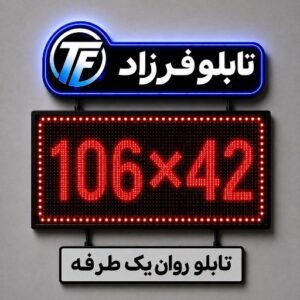 تابلو روان یک طرفه 106*42