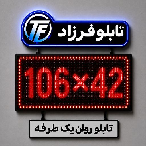 تابلو روان یک طرفه 106*42