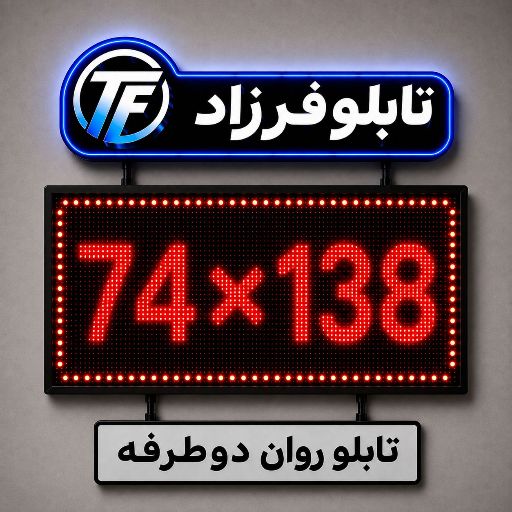 تابلو روان دو طرفه 138*74