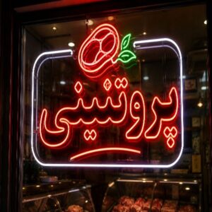 تابلو نئون طرح پروتئینی