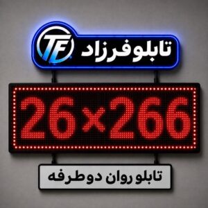 تابلو روان دو طرفه 266*26