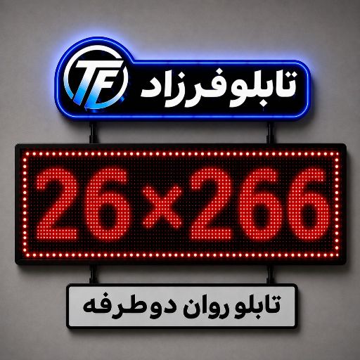 تابلو روان دو طرفه 266*26