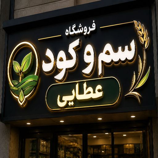 تابلو چنلیوم طرح سم و کود