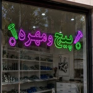 تابلو LED طرح پیچ و مهره