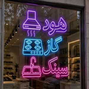 تابلو نئون طرح گاز، سینک  ، هود