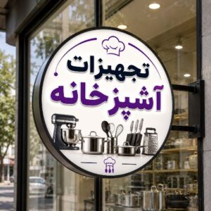 تابلو لایت باکس طرح تجهیزات آشپزخانه