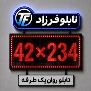 تابلو روان یک طرفه 234*42