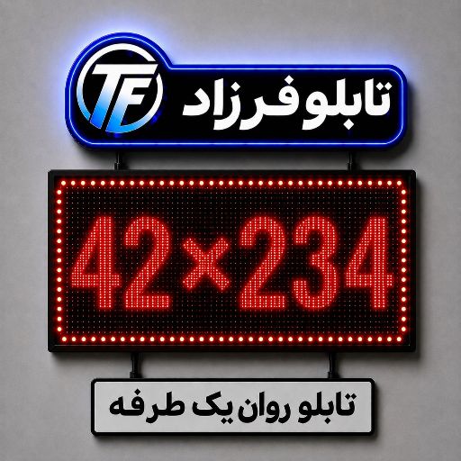 تابلو روان یک طرفه 234*42