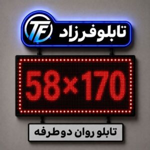 تابلو روان دو طرفه 170*58