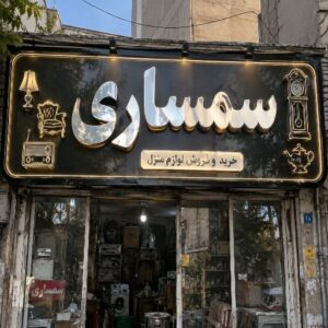 تابلو چنلیوم طرح سمساری