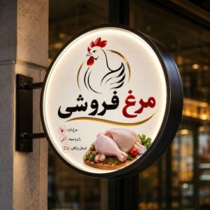 تابلو لایت باکس طرح مرغ فروشی