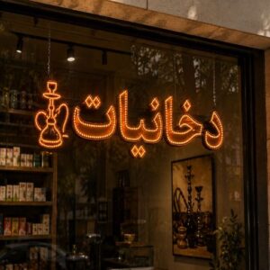 تابلو LED طرح دخانیات
