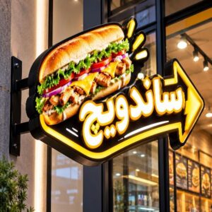 تابلو لایت باکس طرح ساندویچ