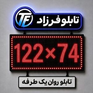 تابلو روان یک طرفه 74*122