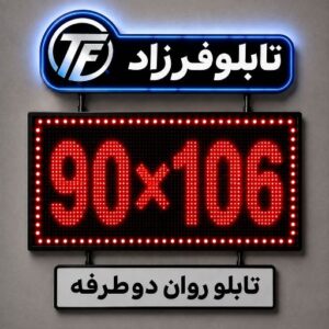 تابلو روان دو طرفه 106*90