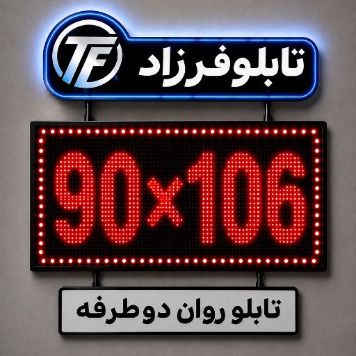 تابلو روان دو طرفه 106*90