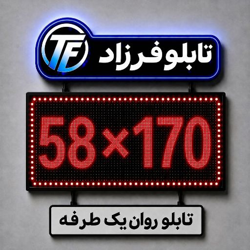 تابلو روان یک طرفه 170*58