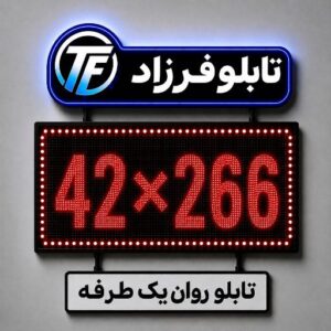 تابلو روان یک طرفه 266*42