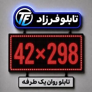 تابلو روان یک طرفه 298*42