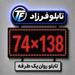 تابلو روان یک طرفه 138*74