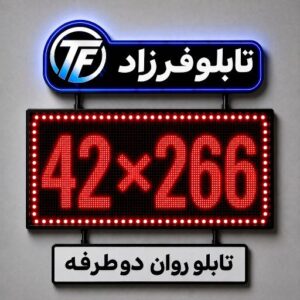 تابلو روان دو طرفه 266*42