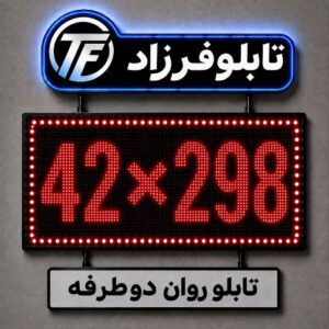 تابلو روان دو طرفه 298*42