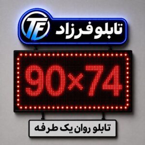 تابلو روان یک طرفه74*90
