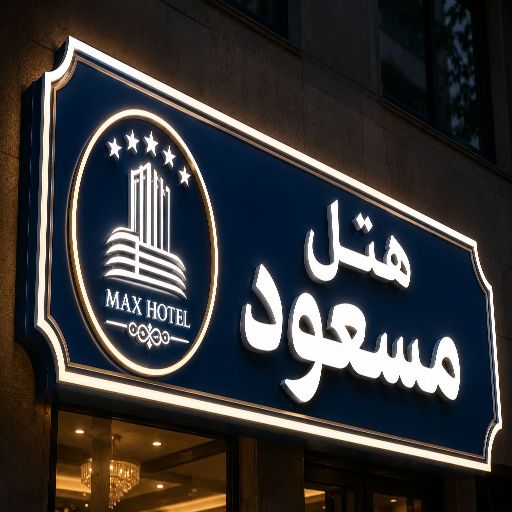 تابلو چنلیوم طرح هتل