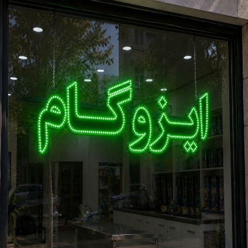 تابلو LED طرح ایزوگام
