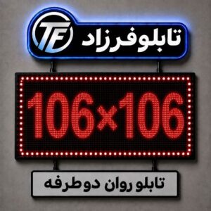 تابلو روان دو طرفه 106*106