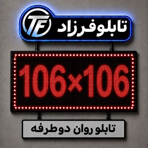 تابلو روان دو طرفه 106*106