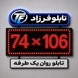 تابلو روان یک طرفه106*74