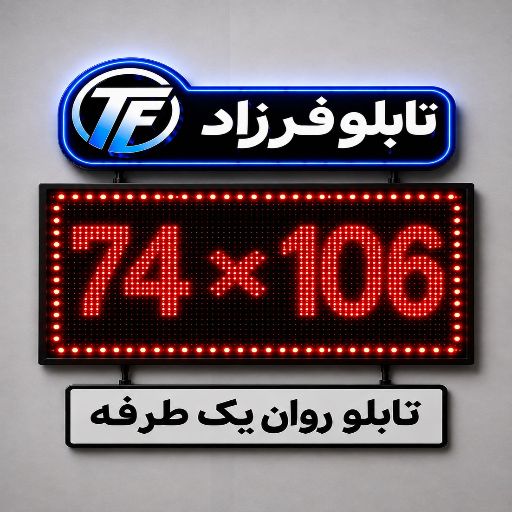 تابلو روان یک طرفه106*74
