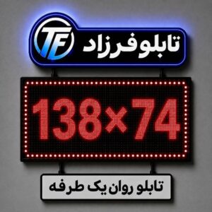 تابلو روان یک طرفه 74*138
