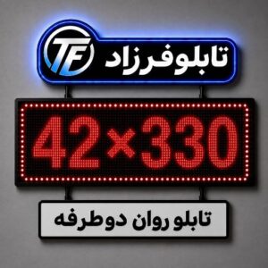 تابلو روان دو طرفه330*42