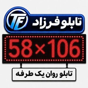 تابلو روان یک طرفه 106*58