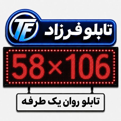 تابلو روان یک طرفه 106*58