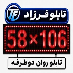 تابلو روان دو طرفه  106*58