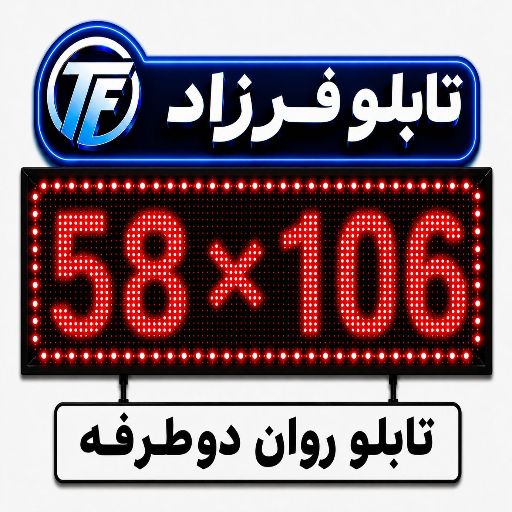 تابلو روان دو طرفه 106*58