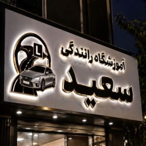 تابلو چنلیوم طرح آموزشگاه رانندگی