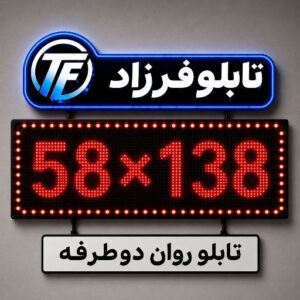 تابلو روان دو طرفه 138*58