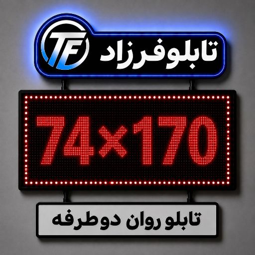 تابلو روان دو طرفه 170*74