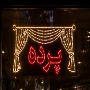 تابلو LED طرح پرده