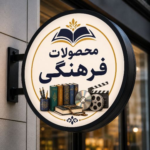 تابلو لایت باکس طرح محصولات فرهنگی